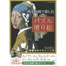 画像をギャラリービューアに読み込む, 西洋絵画で楽しむパズル塗り絵
