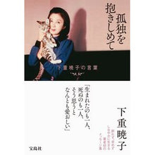 画像をギャラリービューアに読み込む, 孤独を抱きしめて Akiko Shimoshige
