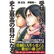 ＃関　正生　著 ＃受験勉強で君は史上最高の自分になる ｾｷﾏｻｵ 宝島社 : Written by Masao Seki Studying for entrance exams will make you the best version of yourself  : Written by Masao Seki Studying :9784299027795