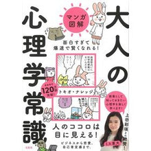 Load image into Gallery viewer, 大人の心理学常識
