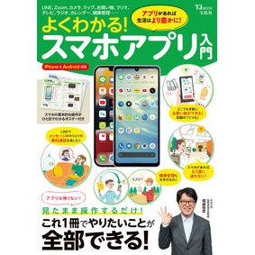 よくわかる！スマホアプリ入門