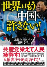 画像をギャラリービューアに読み込む, #遠藤誉 #世界はもう中国を許さない！
