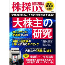 Load image into Gallery viewer, 株探超活用法ＤＸ　大株主の研究
