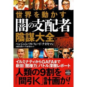 世界を動かす闇の支配者陰謀大全