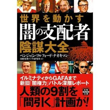 画像をギャラリービューアに読み込む, 世界を動かす闇の支配者陰謀大全
