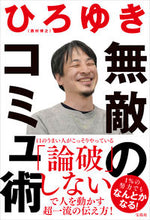画像をギャラリービューアに読み込む, #西村博之 #無敵のコミュ術 :9784299028136

