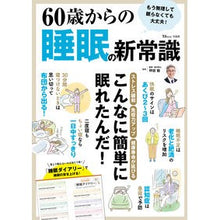 画像をギャラリービューアに読み込む, ６０歳からの睡眠の新常識
