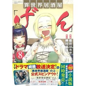 異世界居酒屋「げん」　　　８