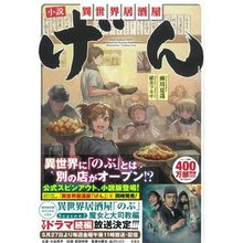 画像をギャラリービューアに読み込む, 小説　異世界居酒屋「げん」 Natsuya Semikawa
