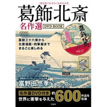 画像をギャラリービューアに読み込む, ＤＶＤ　ＢＯＯＫ　葛飾北斎名作選
