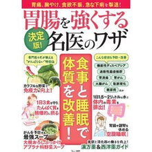 画像をギャラリービューアに読み込む, 決定版！胃腸を強くする名医のワザ
