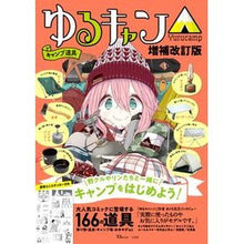 画像をギャラリービューアに読み込む, ゆるキャン△　キャンプ道具　増補改訂版
