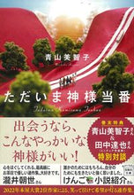 画像をギャラリービューアに読み込む, ただいま神様当番 青山 美智子 著 ｱｵﾔﾏﾐﾁｺ 宝島社 :9784299028853
