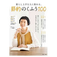 暮らし上手な人に教わる、節約のくふう