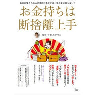 お金持ちは断捨離上手