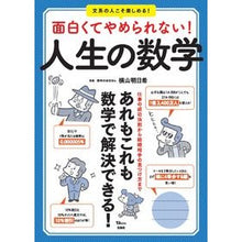 画像をギャラリービューアに読み込む, 面白くてやめられない！人生の数学
