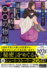画像をギャラリービューアに読み込む, #『このミステリーがす #３分で読める！誰にも言えない○○の物語 :9784299029232
