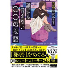Load image into Gallery viewer, ３分で読める！誰にも言えない○○の物語
