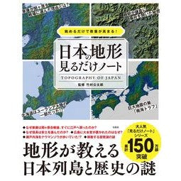 日本の地形見るだけノート