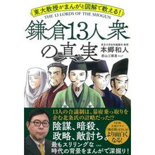 Load image into Gallery viewer, 鎌倉１３人衆の真実
