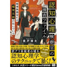 画像をギャラリービューアに読み込む, ＃貴戸 湊太 ＃認知心理検察官の捜査ファイル　検事執務室 ｷﾄﾞｿｳﾀ | Minato Kito Cognitive psychology prosecutor's investigation file, office :9784299029652
