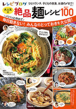画像をギャラリービューアに読み込む, レシピブログ大人気の絶品麺レシピＢＥＳＴ --- :9784299029751
