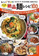 レシピブログ大人気の絶品麺レシピＢＥＳＴ --- :9784299029751