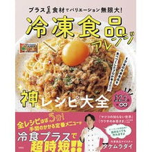 画像をギャラリービューアに読み込む, 冷凍食品アレンジ神レシピ大全

