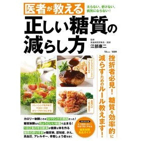 医者が教える正しい糖質の減らし方