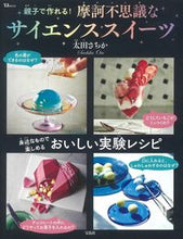 画像をギャラリービューアに読み込む, #太田さちか監修 #摩訶不思議なサイエンススイーツ
