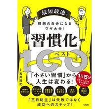 Load image into Gallery viewer, 習慣化ベスト１００
