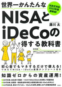 ＃藤川　太　著 ＃世界一かんたんなＮＩＳＡとｉＤｅＣｏの得 ﾌｼﾞｶﾜﾌﾄｼ :9784299030320