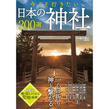 Load image into Gallery viewer, 今こそ行きたい日本の神社２００選
