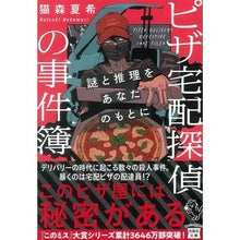 画像をギャラリービューアに読み込む, ＃ピザ宅配探偵の事件簿　謎と推理をあなたの :9784299030368
