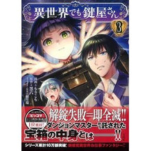画像をギャラリービューアに読み込む, 異世界でも鍵屋さん　　　３
