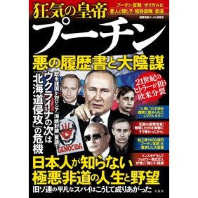 狂気の皇帝プーチン　悪の履歴書と大陰謀