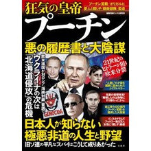 画像をギャラリービューアに読み込む, 狂気の皇帝プーチン　悪の履歴書と大陰謀
