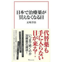 画像をギャラリービューアに読み込む, 日本で治療薬が買えなくなる日
