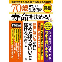 画像をギャラリービューアに読み込む, ７０歳からの生き方が寿命を決める！健康長
