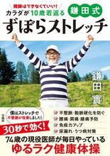 画像をギャラリービューアに読み込む, #鎌田實 #カラダが１０歳若返る鎌田式ずぼらストレッ
