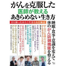 Load image into Gallery viewer, がんを克服した医師が教える　あきらめない
