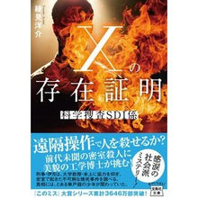 画像をギャラリービューアに読み込む, Ｘの存在証明　科学捜査ＳＤＩ係
