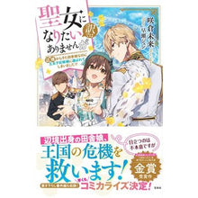 Load image into Gallery viewer, 聖女になりたい訳ではありませんが
