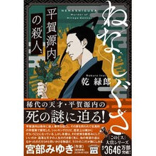 画像をギャラリービューアに読み込む, ねなしぐさ　平賀源内の殺人
