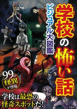 画像をギャラリービューアに読み込む, #朝里樹監修 #学校の怖い話ビジュアル大図鑑
