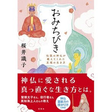 Load image into Gallery viewer, おみちびき　伝説の神仏が教えてくれた至福
