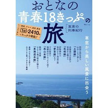 Load image into Gallery viewer, おとなの青春１８きっぷの旅　至高の列車紀
