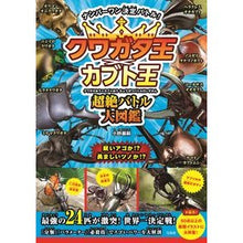 画像をギャラリービューアに読み込む, クワガタ王×カブト王　超絶バトル大図鑑
