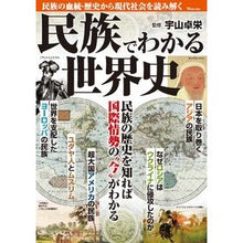 Load image into Gallery viewer, 民族でわかる世界史
