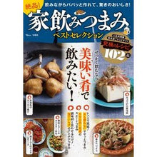 画像をギャラリービューアに読み込む, 絶品！家飲みつまみベストセレクション
